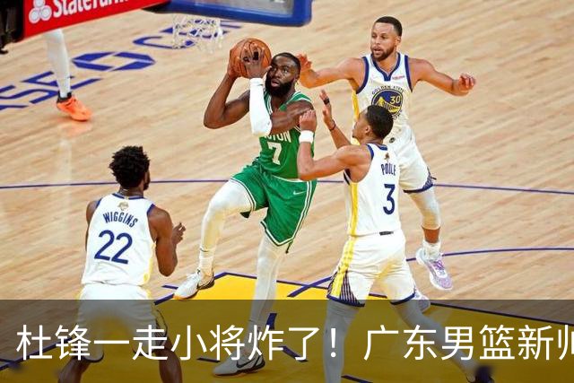 杜锋一走小将炸了！广东男篮新帅不追胡金秋，阿联接班人爆发