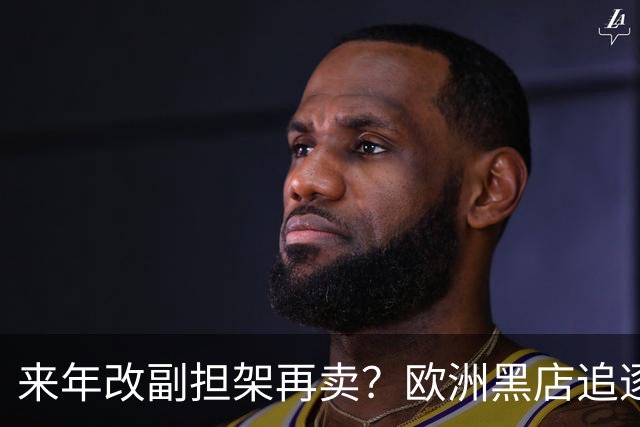 来年改副担架再卖？欧洲黑店追逐AC米兰弃将，费内巴切领先竞争