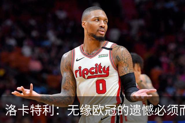 洛卡特利：无缘欧冠的遗憾必须而且也正在激励着我们继续前进