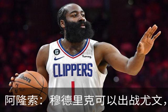 阿隆索：穆德里克可以出战尤文，尚未决定是否外租他